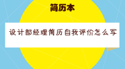 设计部经理简历自我评价怎么写