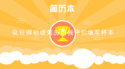 设计师助理简历自我评价填写样本
