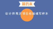 设计师简历项目经验填写样本