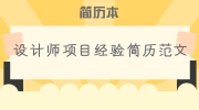 设计师项目经验简历范文