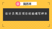 设计员简历项目经验填写样本
