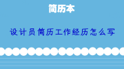 设计员简历工作经历怎么写