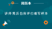 讲师简历自我评价填写样本