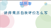 讲师简历自我评价怎么写