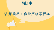 讲师简历工作经历填写样本