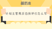 计划主管简历自我评价怎么写