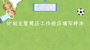 计划主管简历工作经历填写样本