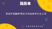 西班牙语翻译简历中的自我评价怎么写