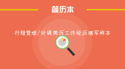 行程管理/计调简历工作经历填写样本