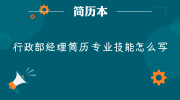 行政部经理简历专业技能怎么写