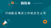 行政副总简历工作经历怎么写