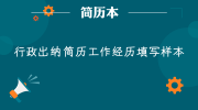 行政出纳简历工作经历填写样本