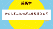 行政人事总监简历工作经历怎么写