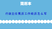 行政主任简历工作经历怎么写