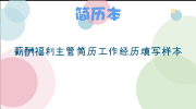 薪酬福利主管简历工作经历填写样本