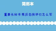 董事长秘书简历自我评价怎么写