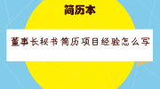 董事长秘书简历项目经验怎么写