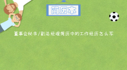 董事会秘书/副总经理简历中的工作经历怎么写