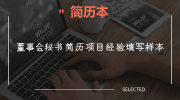董事会秘书简历项目经验填写样本