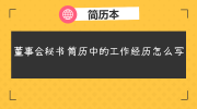 董事会秘书简历中的工作经历怎么写