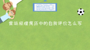 营运经理简历中的自我评价怎么写