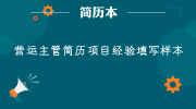 营运主管简历项目经验填写样本
