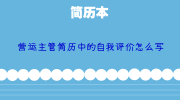 营运主管简历中的自我评价怎么写