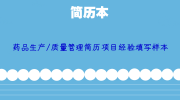 药品生产/质量管理简历项目经验填写样本