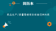 药品生产/质量管理项目经验范例列表