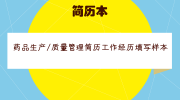 药品生产/质量管理简历工作经历填写样本
