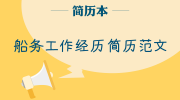 船务工作经历简历范文