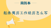 船务简历工作经历怎么写