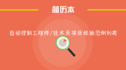 自动控制工程师/技术员项目经验范例列表