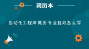 自动化工程师简历专业技能怎么写