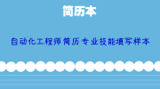 自动化工程师简历专业技能填写样本