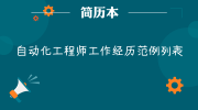 自动化工程师工作经历范例列表