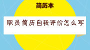 职员简历自我评价怎么写