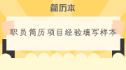 职员简历项目经验填写样本