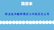 职业技术教师简历工作经历怎么写