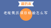 老板简历项目经验怎么写