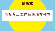 老板简历工作经历填写样本