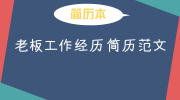 老板工作经历简历范文