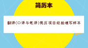 翻译(口译与笔译)简历项目经验填写样本