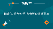 翻译(口译与笔译)自我评价简历范文