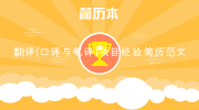 翻译(口译与笔译)项目经验简历范文