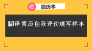 翻译简历自我评价填写样本
