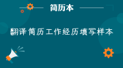 翻译简历工作经历填写样本