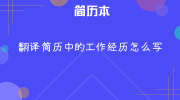 翻译简历中的工作经历怎么写
