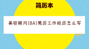 美容顾问(BA)简历工作经历怎么写