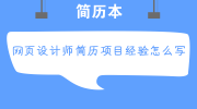 网页设计师简历项目经验怎么写